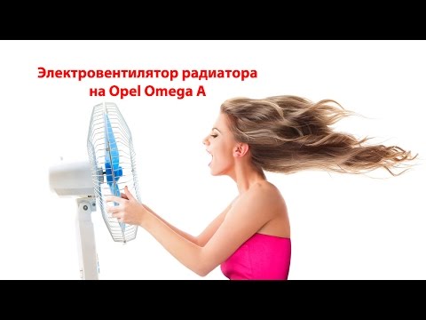 Устанавливаем электрический вентилятор радиатора на Opel Omega A