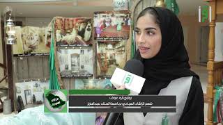 أنشطة اليوم الوطني في جامعة دار الحكمة / تقرير ليال رواس - من أرض السعودية
