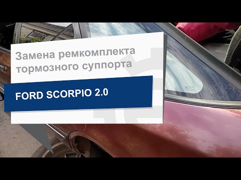 Замена ремкомплекта тормозного суппорта FRENKIT 243003 на Ford Scorpio