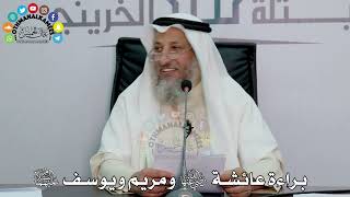 31 - براءة عائشة رضي الله عنها ومريم ويوسف عليهما السلام - عثمان الخميس