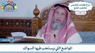 143 - المواضع التي يُستحب فيها السواك - عثمان الخميس