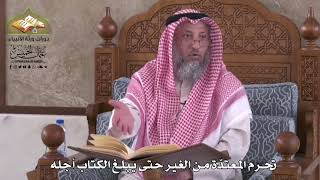 819 - تحرم المعتدة من الغير حتى يبلغ الكتاب أجله - عثمان الخميس
