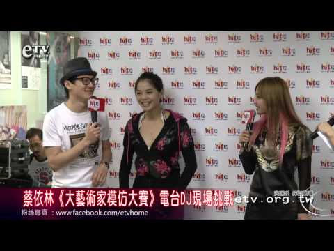 蔡依林《大藝術家模仿賽》電台DJ現場挑戰