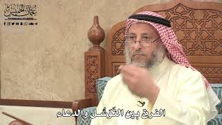 592 - الفرق بين التَوَسُّل والدعاء - عثمان الخميس