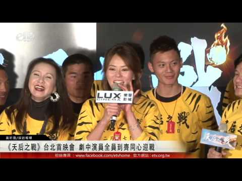 《天后之戰》台北首映會 劇中演員全員到齊同心迎戰 