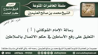 28 - رسالة الإمام الشوكاني ( 1 ) - ابن عثيمين