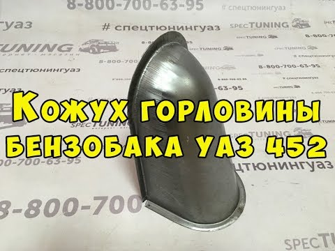 Кожух горловины бензобака УАЗ 452