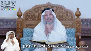 7 - تفسير سورة الأنعام الآيات ( 35 - 39 ) - عثمان الخميس
