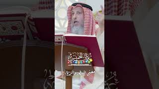 معنى البطر والرياء - عثمان الخميس
