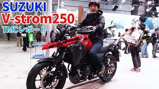 新型V-strom250 発売前レポート【東京モーターサイクルショー2017レポート】