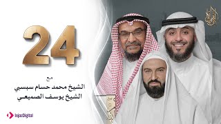 برنامج وسام القرآن - الحلقة 24 | فهد الكندري رمضان ١٤٤٢هـ