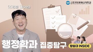 방송대INSIDE EP.8 행정학과 조경훈 교수님 대표이미지