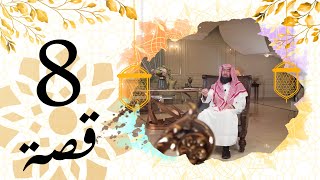 برنامج قصة الحلقة ( 8 ) الشيخ نبيل العوضي قصة موحد في الجاهلية
