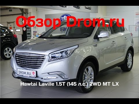 Hawtai Laville 2019 1.5T (145 л.с.) 2WD MT LX - видеообзор