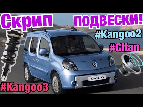 Renault Kengo 2 QUIETSCHEN ANHÄNGER! Unterstützung, Federbein-Stoßdämpfer Kangoo 3. Citan. Kangoo shock absorbers!