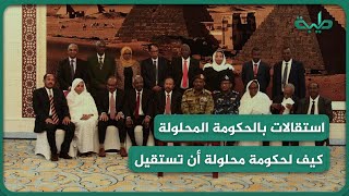 استقالات حكومة حمدوك المحلولة.. كيف لحكومة محلولة أن تستقيل