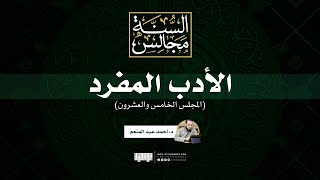 مجالس الأدب المفرد (٢٥) | د. أحمد عبد المنعم