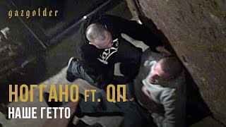 Ноггано ft. QП - Наше Гетто