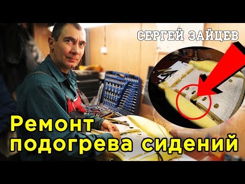 Repair of Heated Seats With Your Own Hands from Auto Electrician Sergey Zaitsev