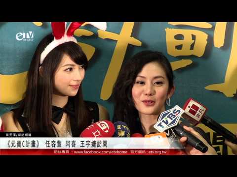 《元寶C計畫》 任容萱 阿喜 王宇婕訪問 