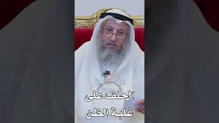 الحلف على غلبة الظن - عثمان الخميس