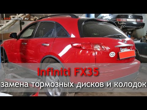 Infiniti fx35 замена тормозных дисков и колодок