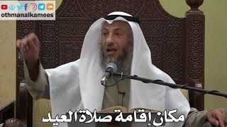 882 - مكان إقامة صلاة العيد - عثمان الخميس - دليل الطالب