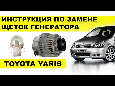 Как заменить щетки генератора Тойота Ярис