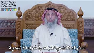 16 - اشتراك الأب مع الأولاد في شراء الأضحية - عثمان الخميس