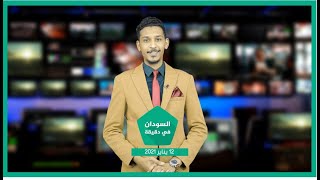 نشرة السودان في دقيقة ليوم الثلاثاء  12-1-2021