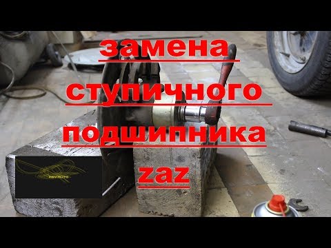 Замена ступичного подшипника zaz таврияи и чудо тормоза Замена ступичного подшипника zaz таврияи и чудо тормоза