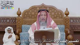 708 -  تفسير الطبري لـ( فَمُسۡتَقَرّٞ وَمُسۡتَوۡدَعٞۗ) - عثمان الخميس