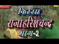 Haryanvi Kissa - Raja Harishchander Part 2 | Karmpal Sharma, Manju Sharma
