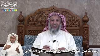42 - رسالة من الشيخ عثمان الخميس عن الطلاق - عثمان الخميس