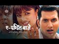 Nepali Movie :Ye Panditi Baje ए पण्डित बाजे |