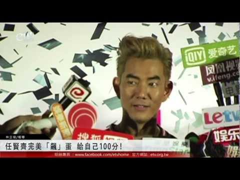 任賢齊完美「飆」蛋 給自己100分! 