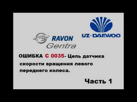 Ravon (Daewoo) Gentra - Ошибка С0035 "ABS" часть 1