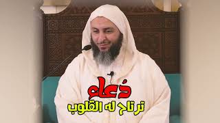 دُعاء... ترتاح له الـقـلـوب ـ الشيخ سعيد الكملي