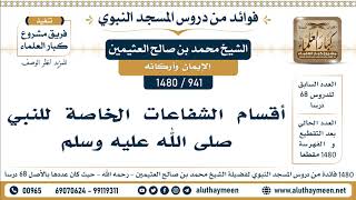 941 -1480] أقسام الشفاعات الخاصة للنبي ﷺ - الشيخ محمد بن صالح العثيمين