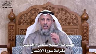 50 - نصيحة الشيخ عثمان الخميس بقراءة سورة الإنسان - عثمان الخميس