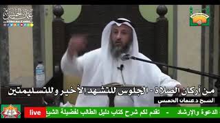 675 - من أركان الصلاة - الجلوس للتشهد الأخير وللتسليمتين - عثمان الخميس