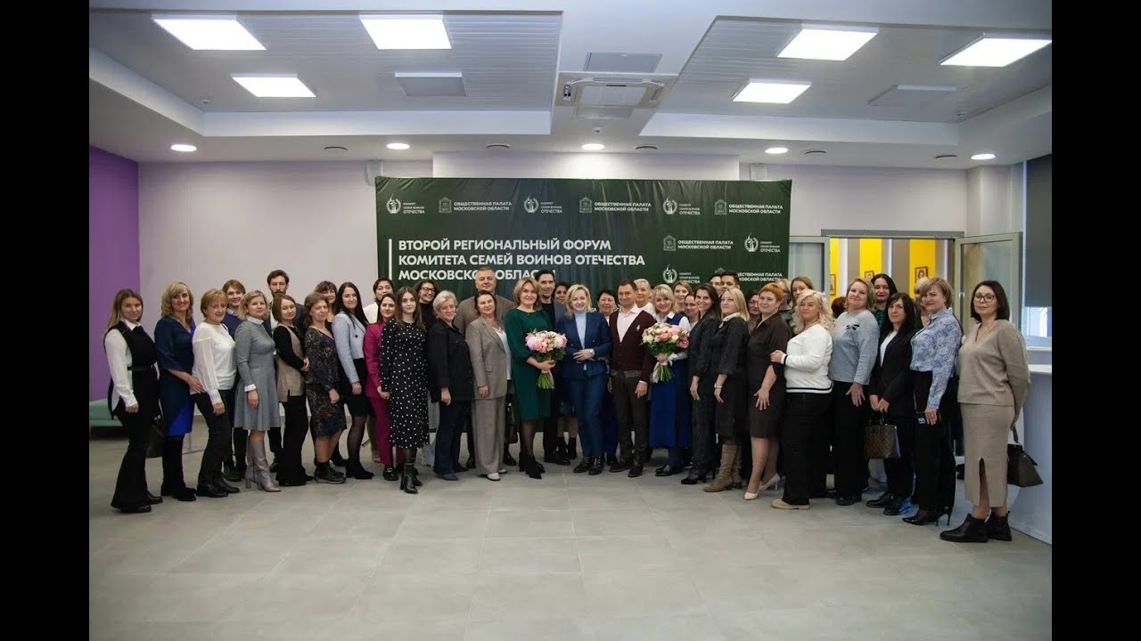 II региональный форум Комитета семей воинов Отечества Московской области