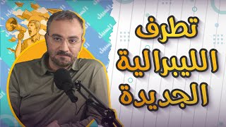 تطرف الليبرالية الجديدة وأيديولوجيا الووك- محاضرة أحمد دعدوش