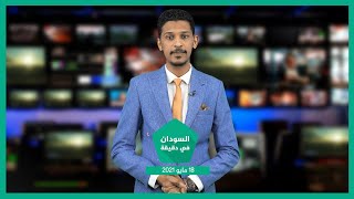 نشرة السودان في دقيقة ليوم الثلاثاء 18-05-2021