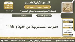 315 - 459 - الفوائد المستخرجة من الآية  ( 148 ) من سورة آل عمران - الشيخ ابن عثيمين
