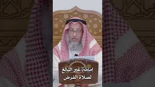 إمامة غير البالغ لصلاة الفرض - عثمان الخميس