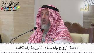3 - نعمة الزواج واهتمام الشريعة بأحكامه - عثمان الخميس