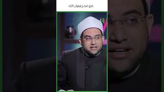ماذا قال احمد شوقي في مدح رسول الله ﷺ | راضي سعيد