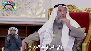 23 - وليّ المرأة في الزواج - عثمان الخميس