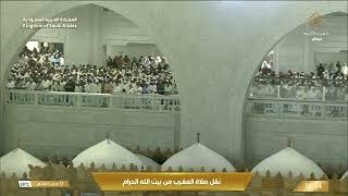 صلاة المغرب من المسجد الحرام بمكة المكرمة - تلاوة الشيخ د. فيصل غزاوي